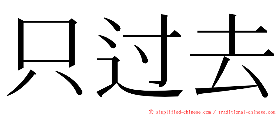 只过去 ming font