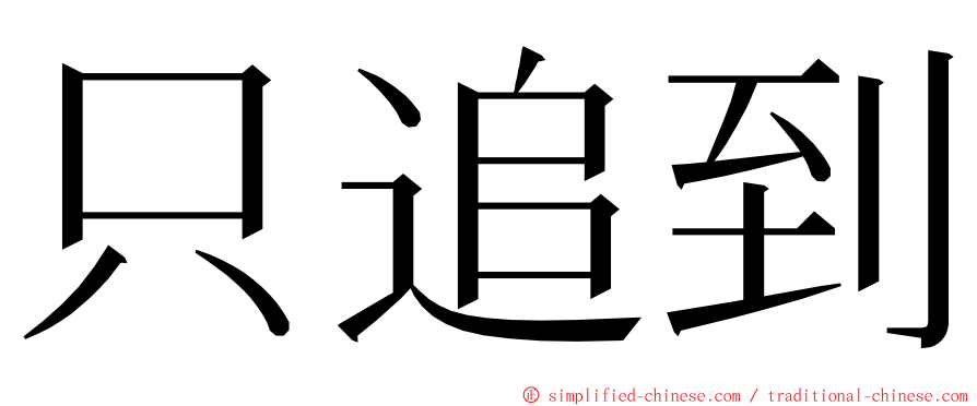 只追到 ming font