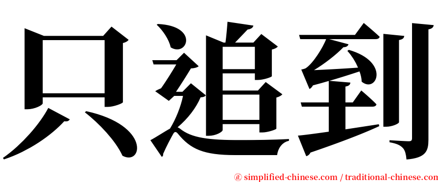 只追到 serif font