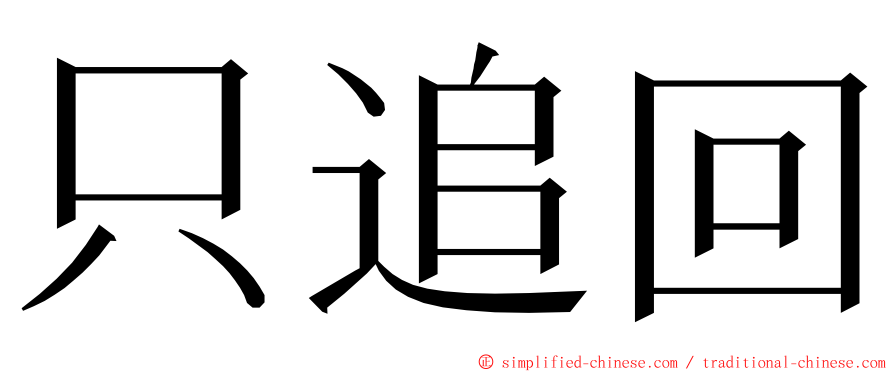 只追回 ming font