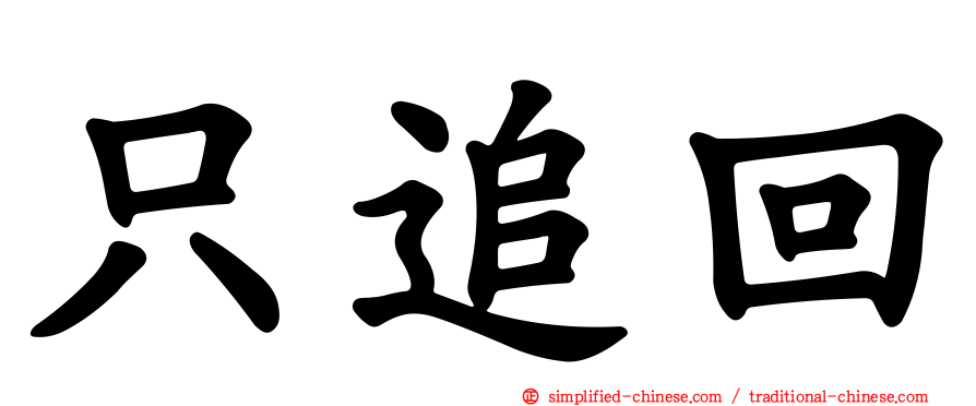 只追回