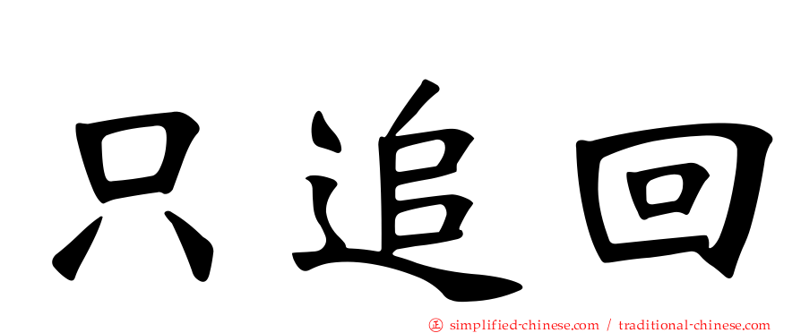 只追回