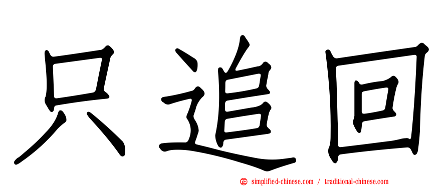 只追回