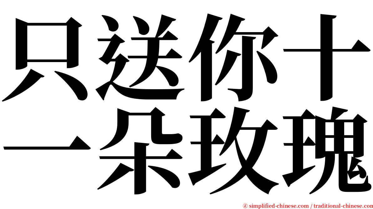 只送你十一朵玫瑰 serif font