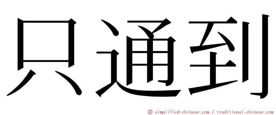 只通到 ming font