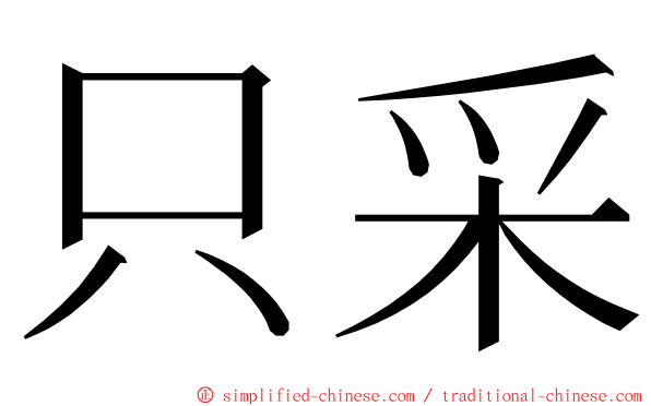 只采 ming font