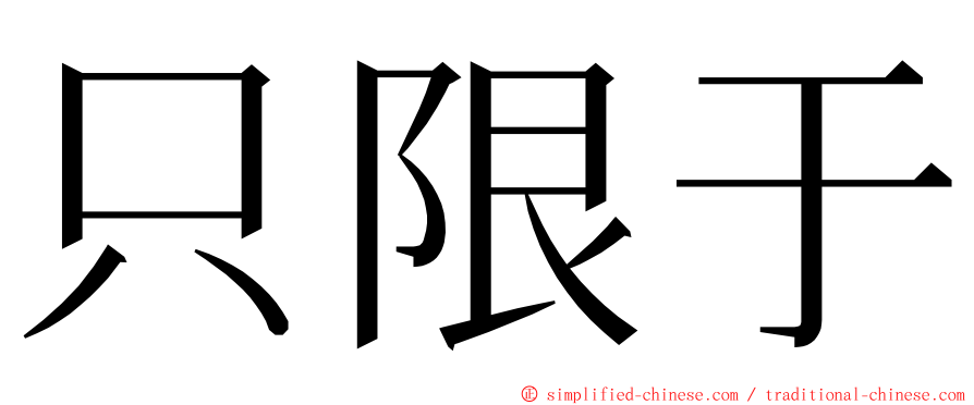 只限于 ming font