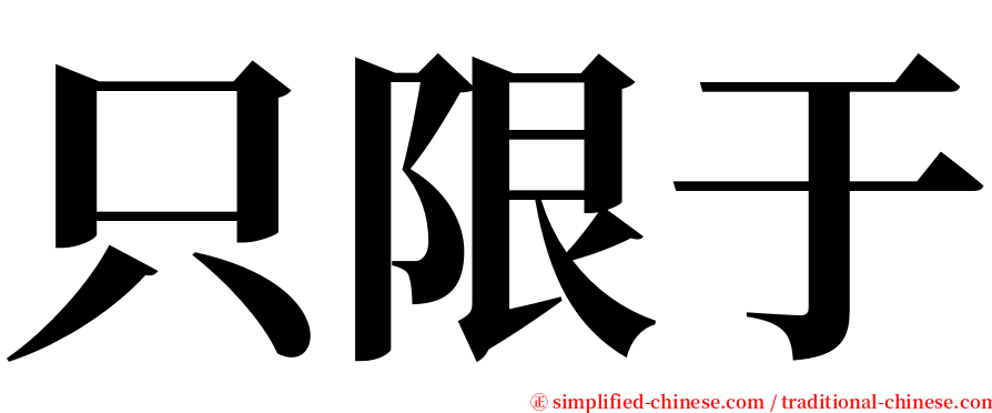 只限于 serif font