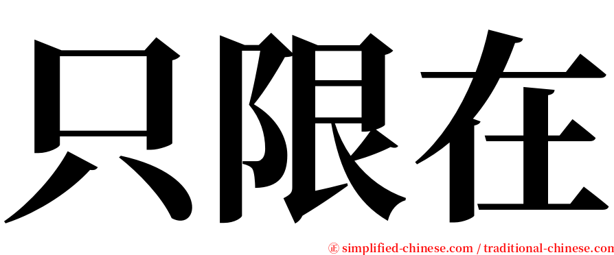 只限在 serif font