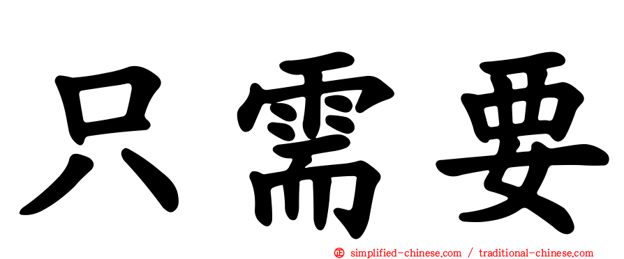 只需要