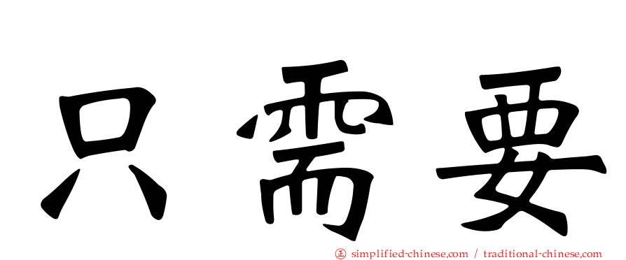 只需要