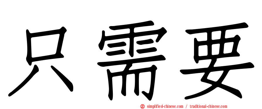 只需要