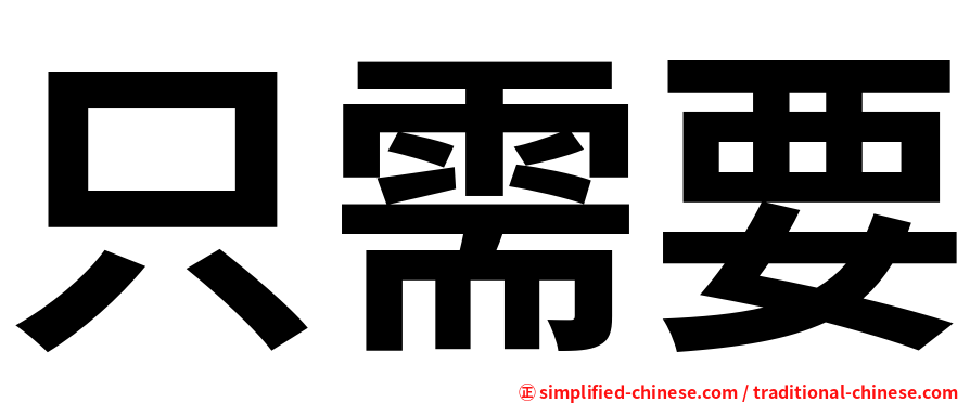 只需要