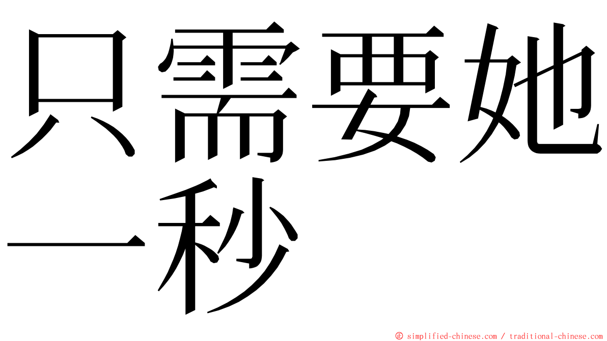 只需要她一秒 ming font