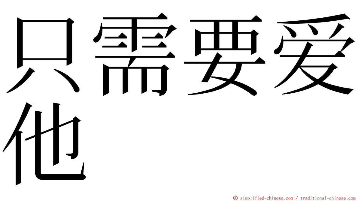 只需要爱他 ming font