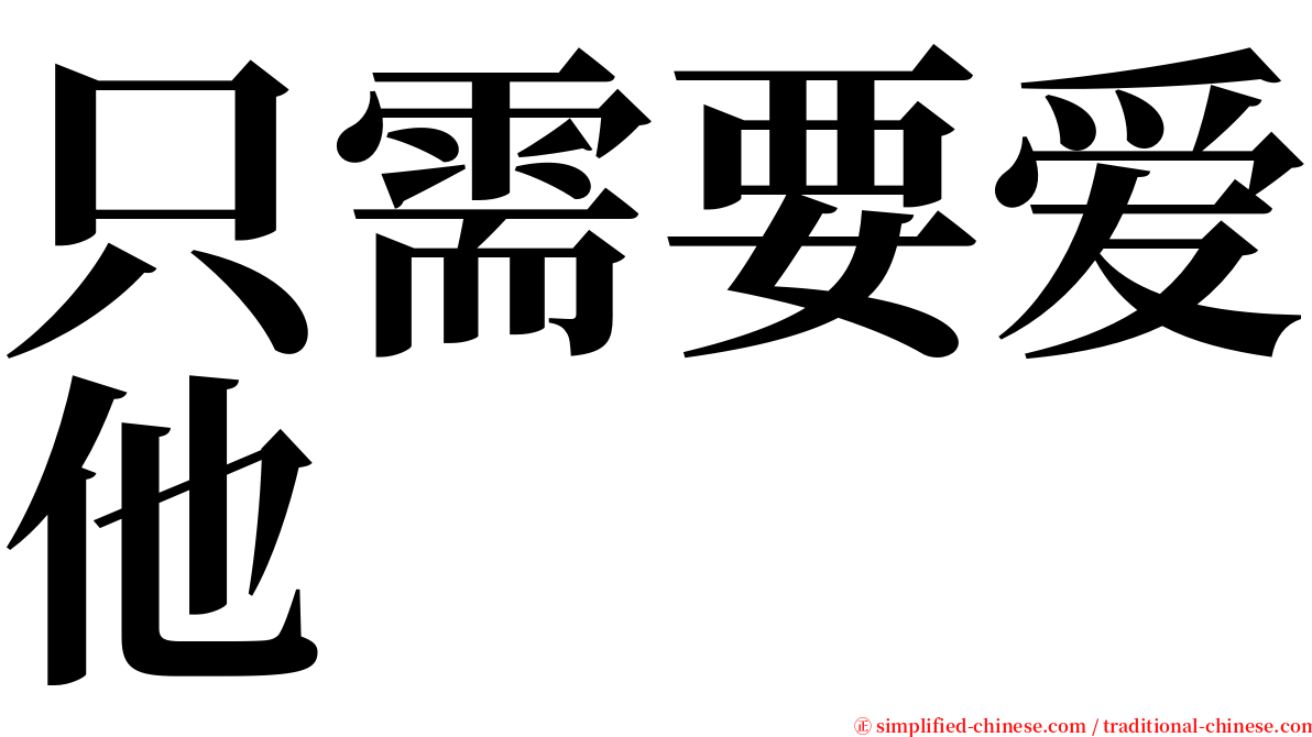 只需要爱他 serif font