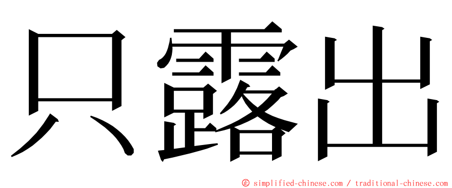 只露出 ming font