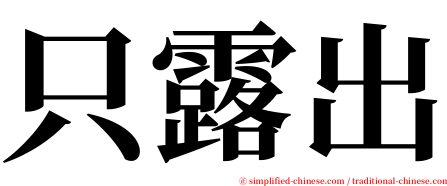 只露出 serif font