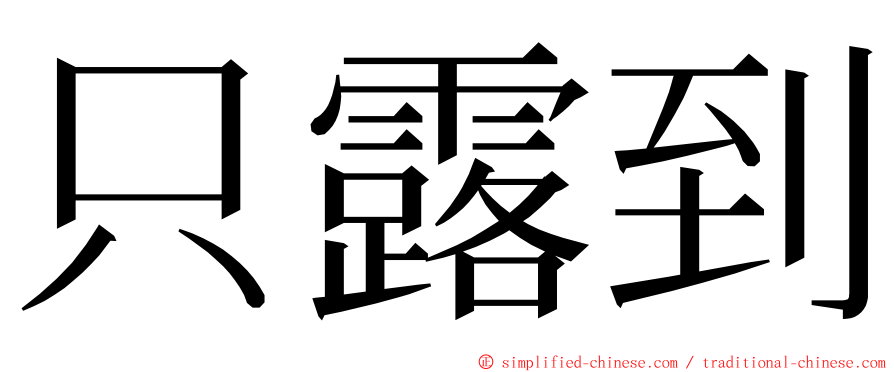 只露到 ming font