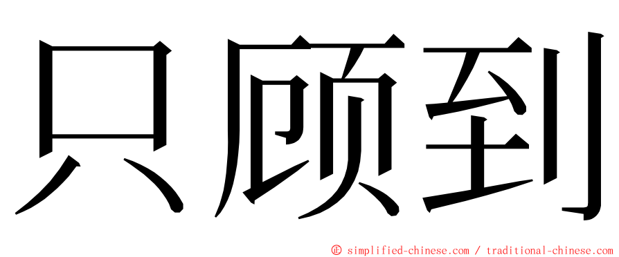 只顾到 ming font