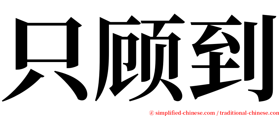 只顾到 serif font