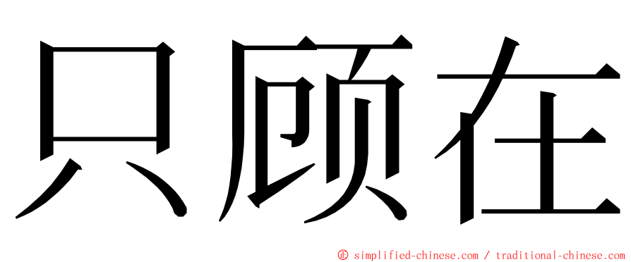 只顾在 ming font