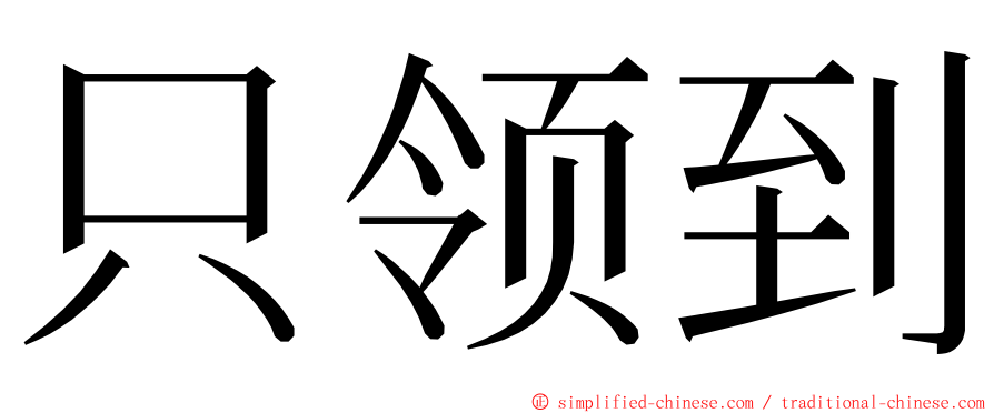 只领到 ming font