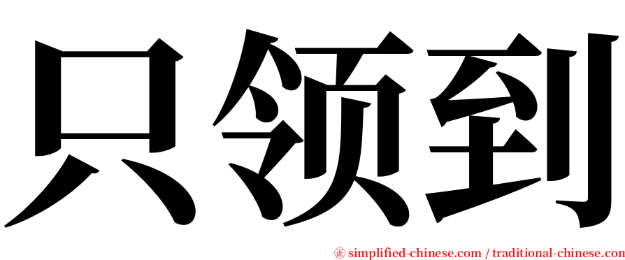 只领到 serif font