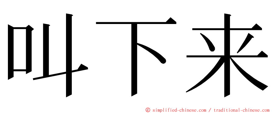 叫下来 ming font