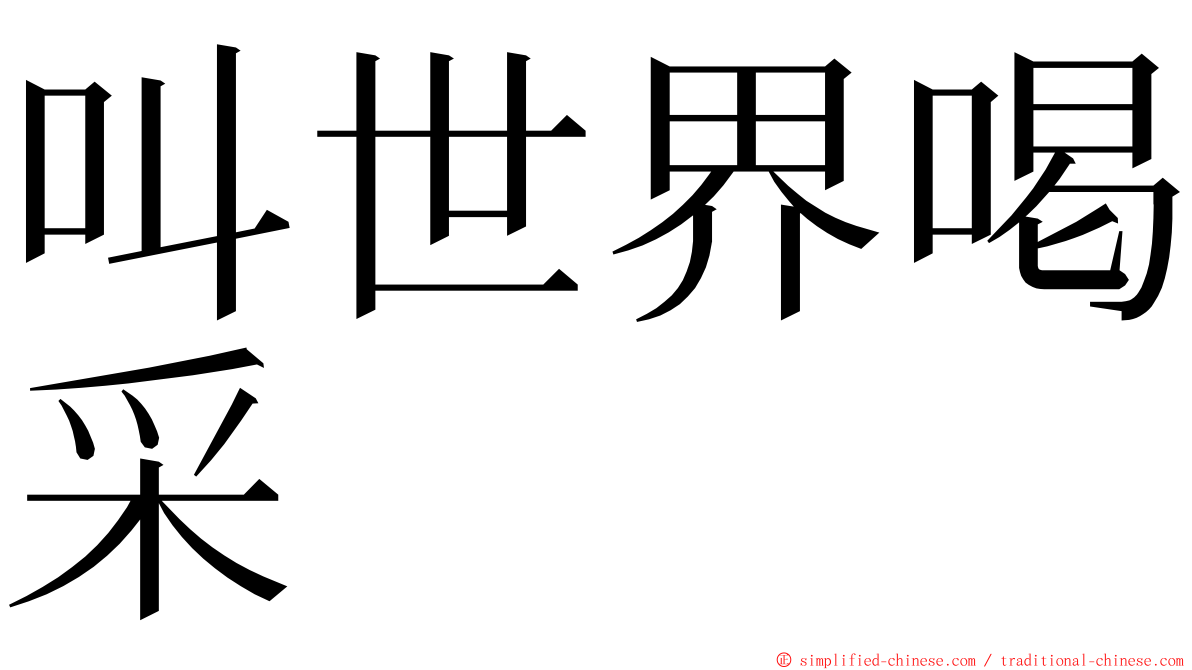 叫世界喝采 ming font