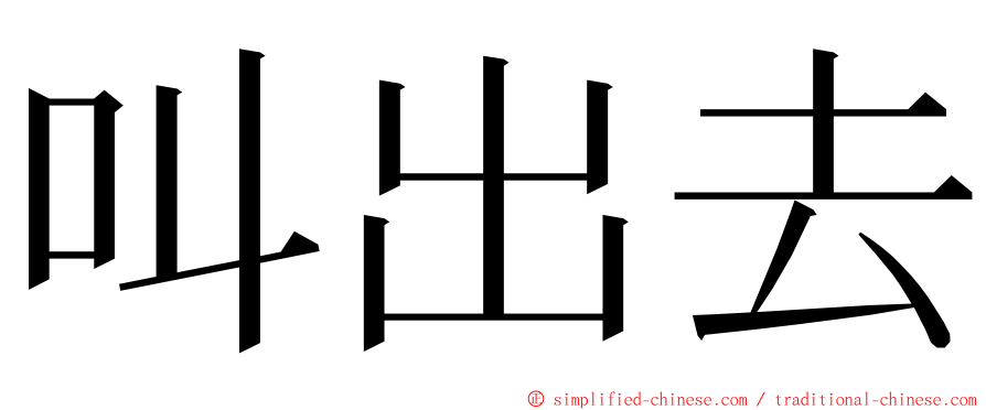 叫出去 ming font