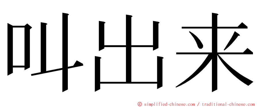 叫出来 ming font