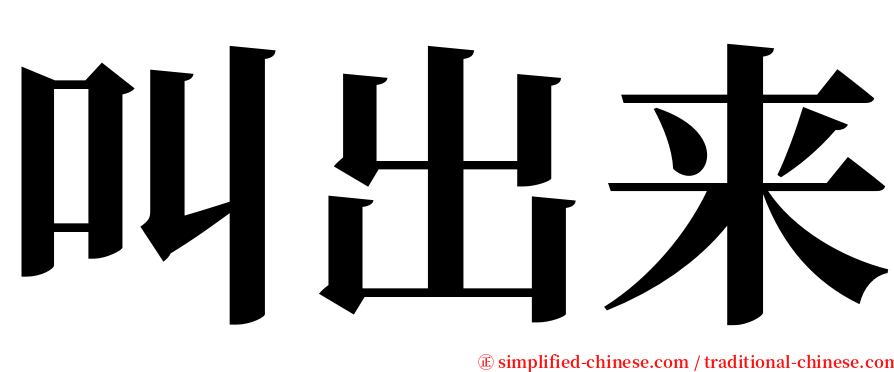 叫出来 serif font