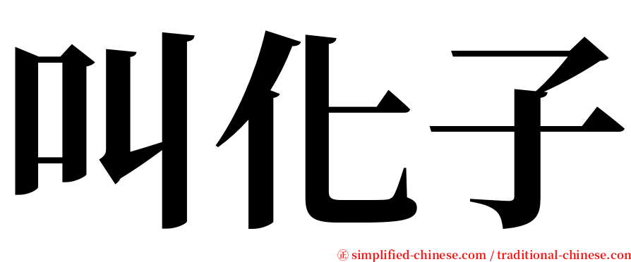 叫化子 serif font