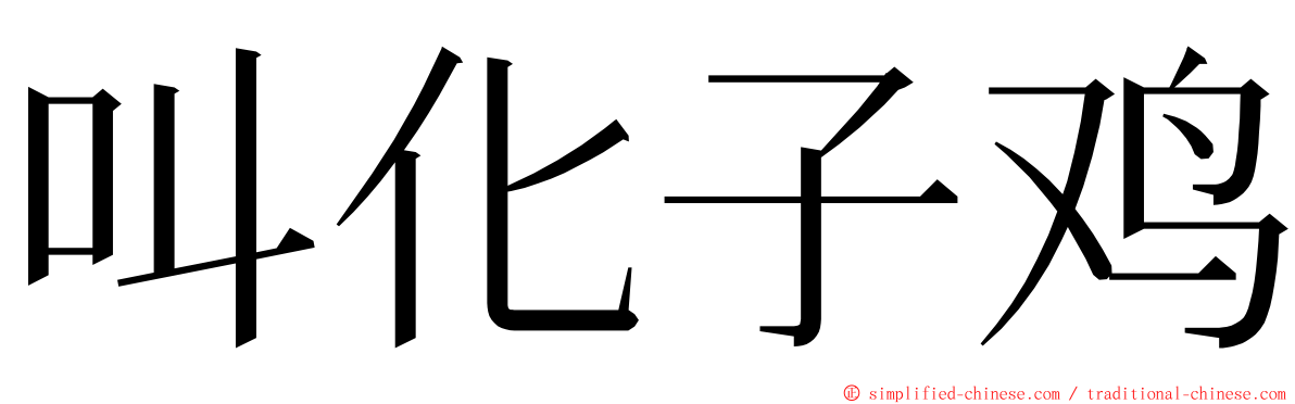 叫化子鸡 ming font