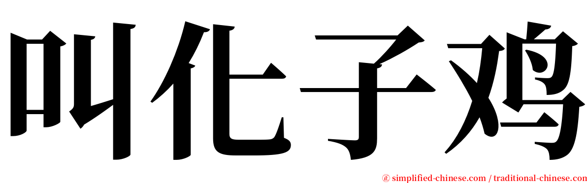 叫化子鸡 serif font