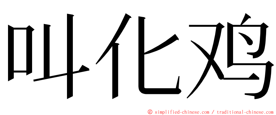 叫化鸡 ming font