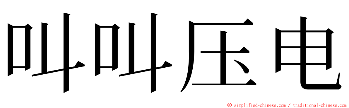 叫叫压电 ming font