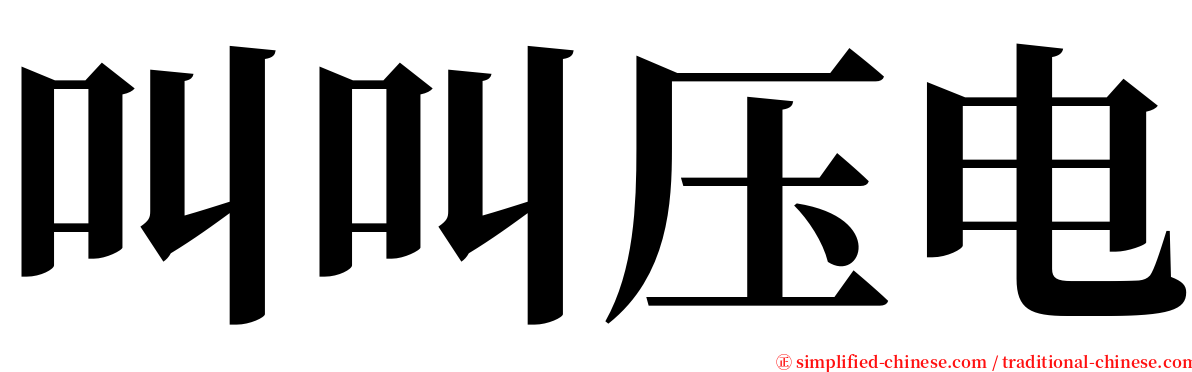叫叫压电 serif font