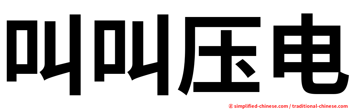 叫叫压电