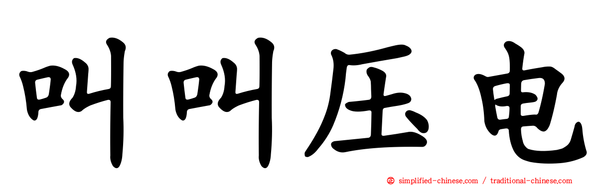 叫叫压电