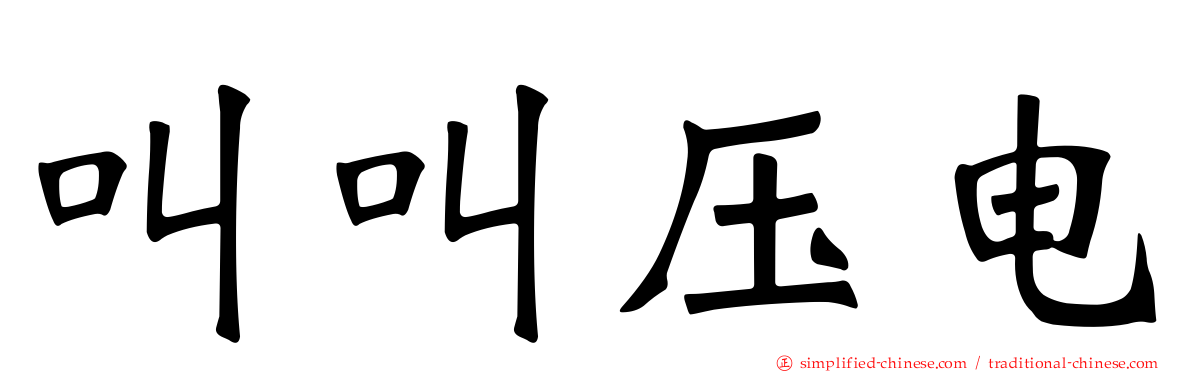 叫叫压电