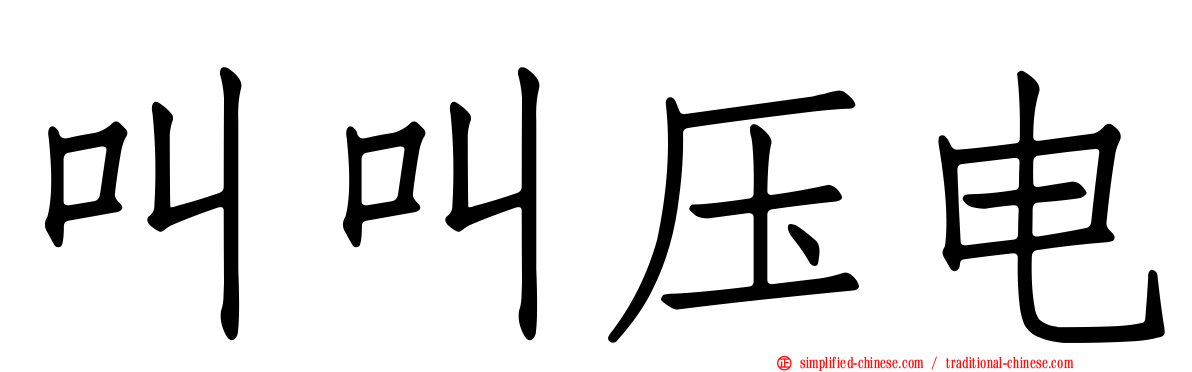叫叫压电