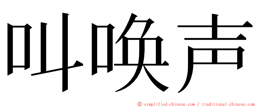 叫唤声 ming font