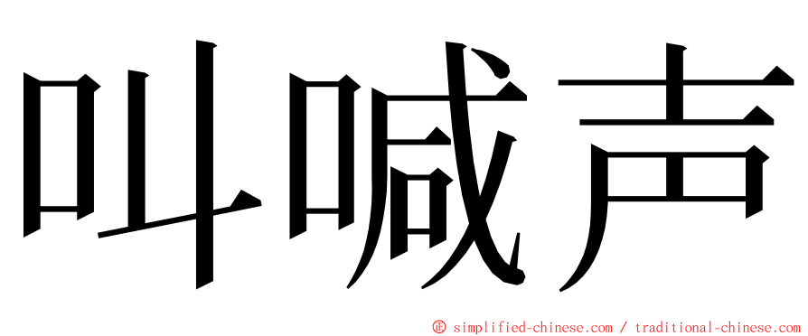 叫喊声 ming font