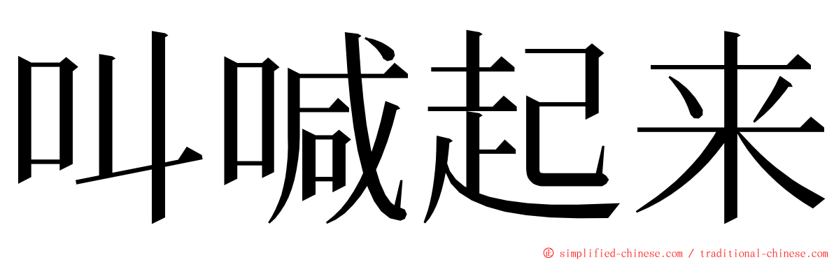 叫喊起来 ming font