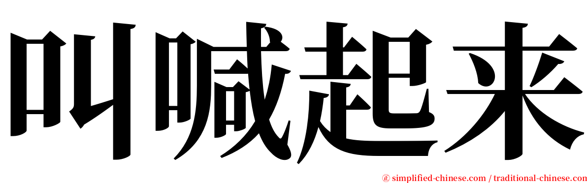 叫喊起来 serif font