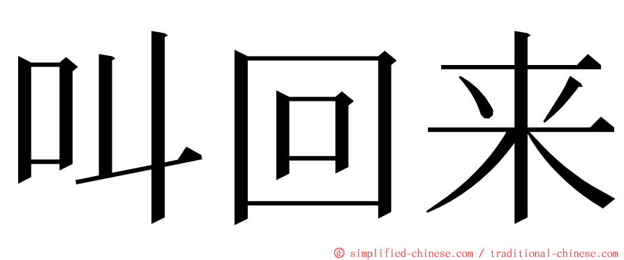 叫回来 ming font