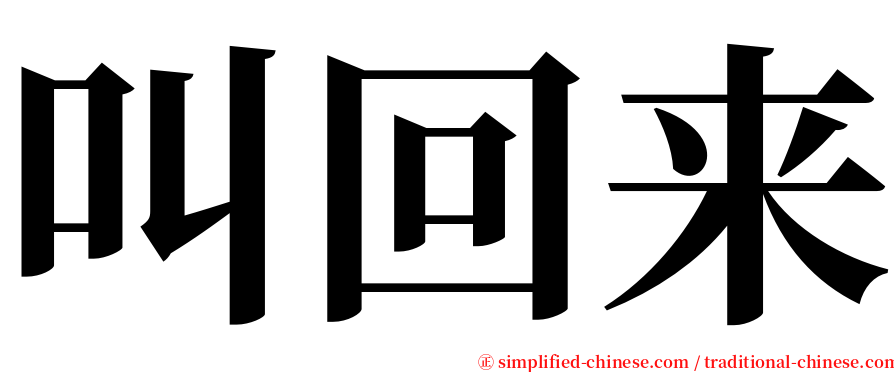 叫回来 serif font