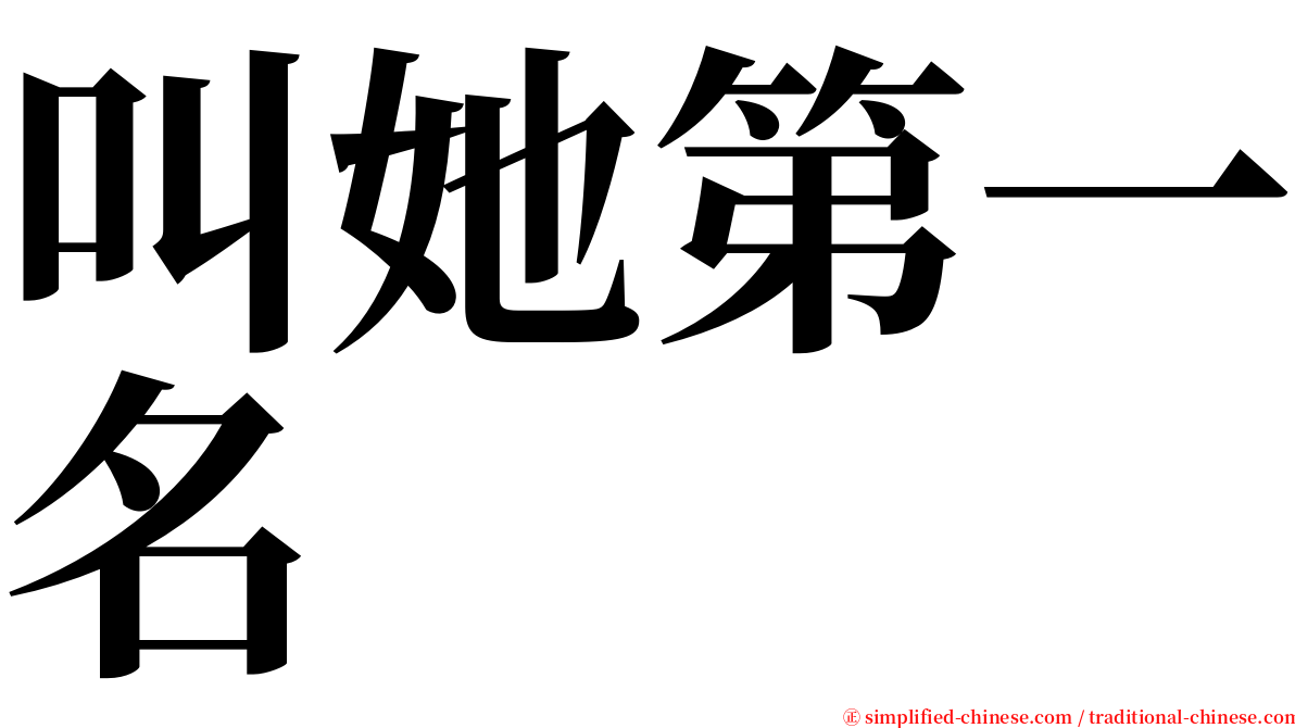 叫她第一名 serif font